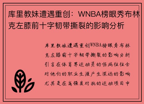 库里教妹遭遇重创：WNBA榜眼秀布林克左膝前十字韧带撕裂的影响分析