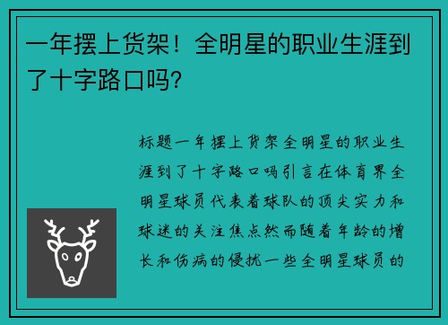 一年摆上货架！全明星的职业生涯到了十字路口吗？