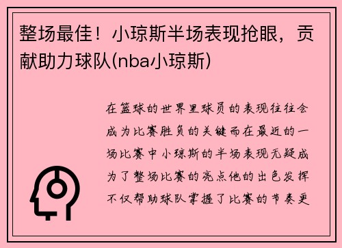 整场最佳！小琼斯半场表现抢眼，贡献助力球队(nba小琼斯)