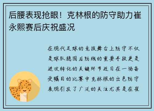 后腰表现抢眼！克林根的防守助力崔永熙赛后庆祝盛况