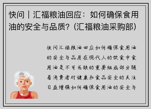 快问｜汇福粮油回应：如何确保食用油的安全与品质？(汇福粮油采购部)