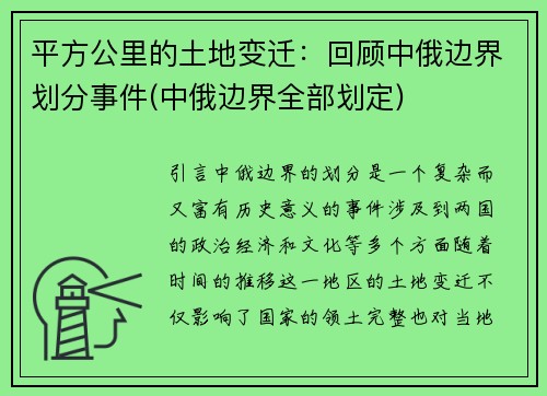 平方公里的土地变迁：回顾中俄边界划分事件(中俄边界全部划定)