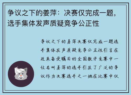 争议之下的姜萍：决赛仅完成一题，选手集体发声质疑竞争公正性