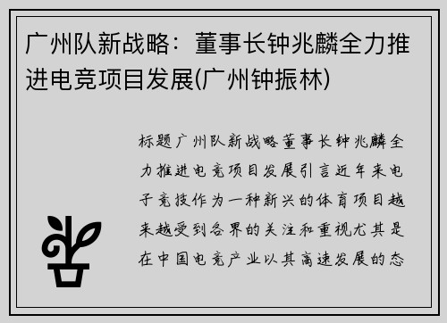 广州队新战略：董事长钟兆麟全力推进电竞项目发展(广州钟振林)