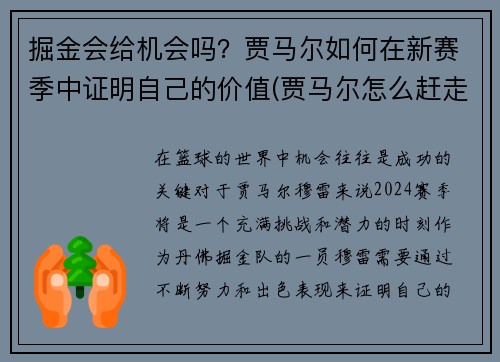 掘金会给机会吗？贾马尔如何在新赛季中证明自己的价值(贾马尔怎么赶走)