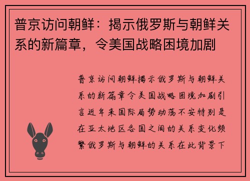 普京访问朝鲜：揭示俄罗斯与朝鲜关系的新篇章，令美国战略困境加剧