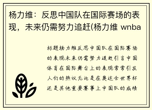 杨力维：反思中国队在国际赛场的表现，未来仍需努力追赶(杨力维 wnba)