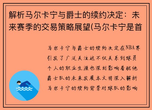 解析马尔卡宁与爵士的续约决定：未来赛季的交易策略展望(马尔卡宁是首发吗)