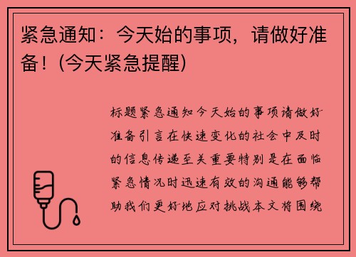 紧急通知：今天始的事项，请做好准备！(今天紧急提醒)