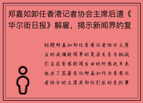 郑嘉如卸任香港记者协会主席后遭《华尔街日报》解雇，揭示新闻界的复杂关系