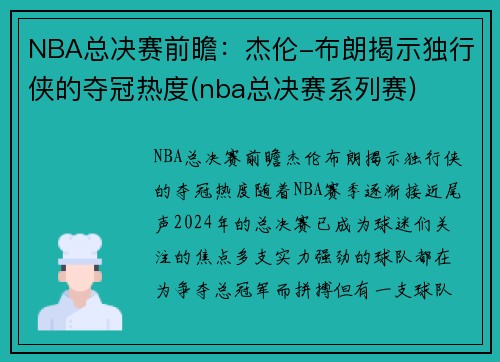 NBA总决赛前瞻：杰伦-布朗揭示独行侠的夺冠热度(nba总决赛系列赛)