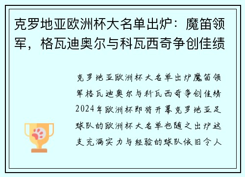 克罗地亚欧洲杯大名单出炉：魔笛领军，格瓦迪奥尔与科瓦西奇争创佳绩