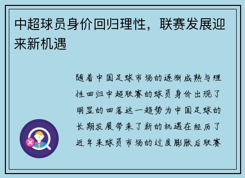 中超球员身价回归理性，联赛发展迎来新机遇