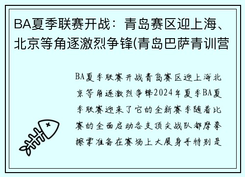 BA夏季联赛开战：青岛赛区迎上海、北京等角逐激烈争锋(青岛巴萨青训营)