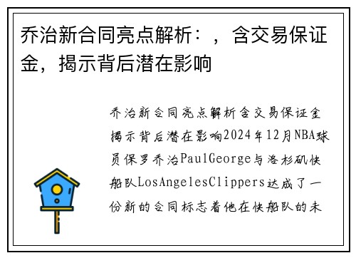 乔治新合同亮点解析：，含交易保证金，揭示背后潜在影响