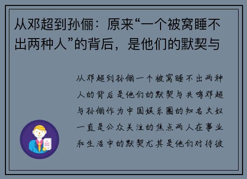 从邓超到孙俪：原来“一个被窝睡不出两种人”的背后，是他们的默契与共鸣