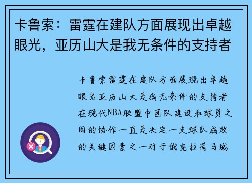 卡鲁索：雷霆在建队方面展现出卓越眼光，亚历山大是我无条件的支持者