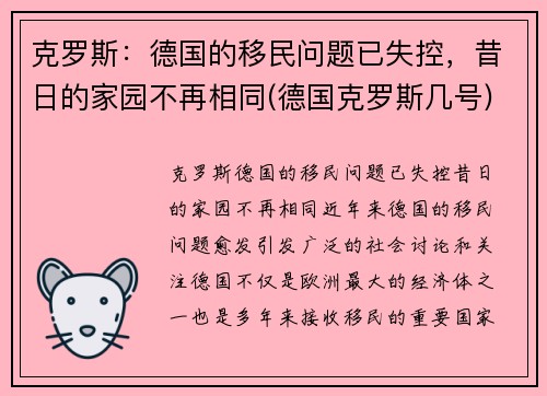 克罗斯：德国的移民问题已失控，昔日的家园不再相同(德国克罗斯几号)