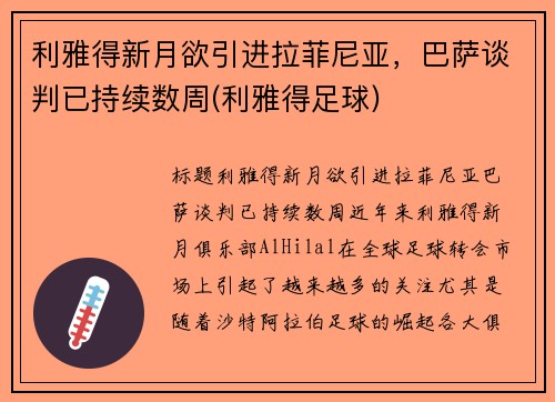 利雅得新月欲引进拉菲尼亚，巴萨谈判已持续数周(利雅得足球)