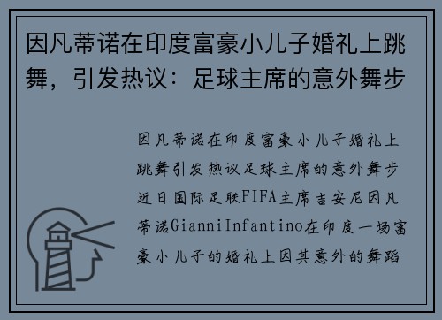 因凡蒂诺在印度富豪小儿子婚礼上跳舞，引发热议：足球主席的意外舞步