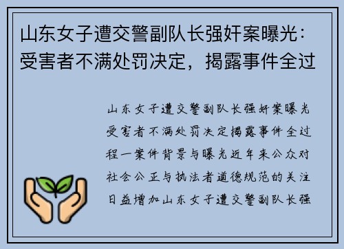 山东女子遭交警副队长强奸案曝光：受害者不满处罚决定，揭露事件全过程