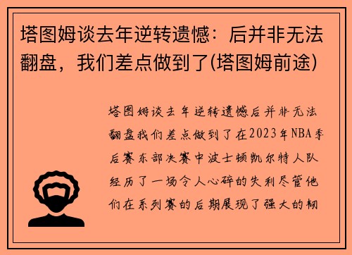 塔图姆谈去年逆转遗憾：后并非无法翻盘，我们差点做到了(塔图姆前途)