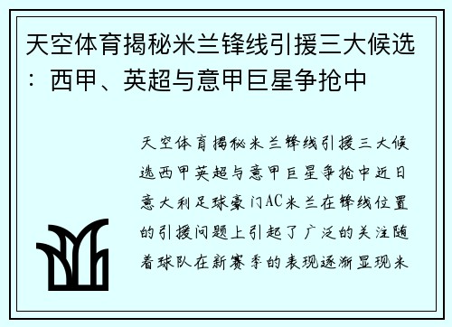 天空体育揭秘米兰锋线引援三大候选：西甲、英超与意甲巨星争抢中