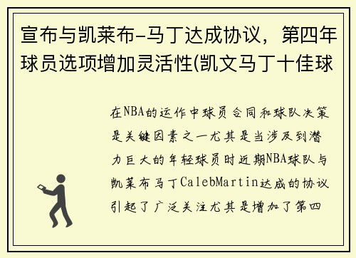 宣布与凯莱布-马丁达成协议，第四年球员选项增加灵活性(凯文马丁十佳球)