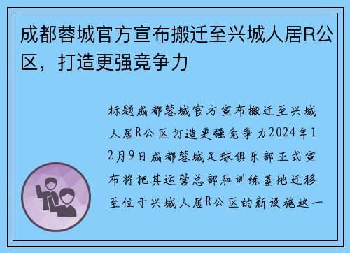 成都蓉城官方宣布搬迁至兴城人居R公区，打造更强竞争力