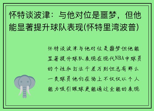 怀特谈波津：与他对位是噩梦，但他能显著提升球队表现(怀特里湾波普)