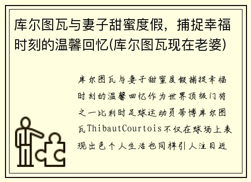 库尔图瓦与妻子甜蜜度假，捕捉幸福时刻的温馨回忆(库尔图瓦现在老婆)