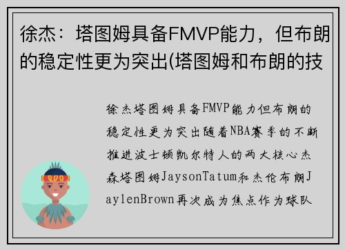 徐杰：塔图姆具备FMVP能力，但布朗的稳定性更为突出(塔图姆和布朗的技术对比)