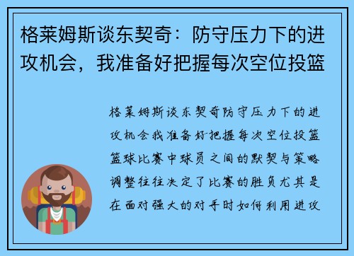 格莱姆斯谈东契奇：防守压力下的进攻机会，我准备好把握每次空位投篮