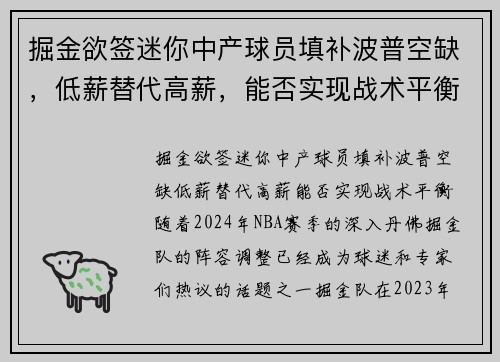 掘金欲签迷你中产球员填补波普空缺，低薪替代高薪，能否实现战术平衡？