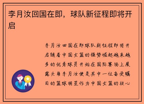 李月汝回国在即，球队新征程即将开启