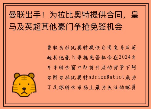 曼联出手！为拉比奥特提供合同，皇马及英超其他豪门争抢免签机会