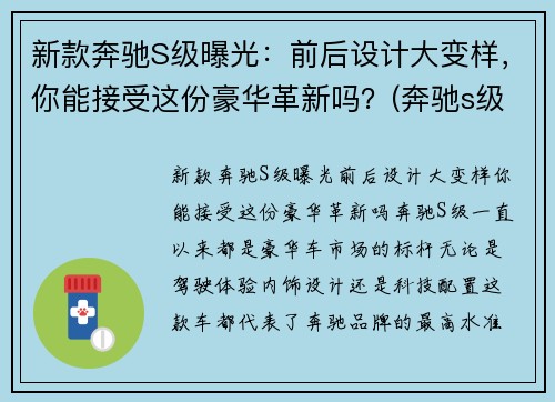 新款奔驰S级曝光：前后设计大变样，你能接受这份豪华革新吗？(奔驰s级最新谍照曝光)