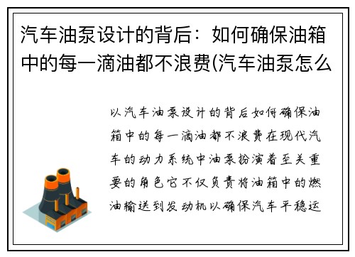 汽车油泵设计的背后：如何确保油箱中的每一滴油都不浪费(汽车油泵怎么使用)