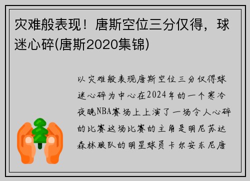 灾难般表现！唐斯空位三分仅得，球迷心碎(唐斯2020集锦)