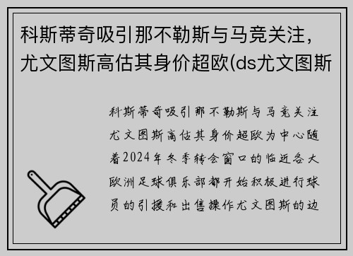 科斯蒂奇吸引那不勒斯与马竞关注，尤文图斯高估其身价超欧(ds尤文图斯)