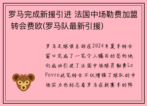 罗马完成新援引进 法国中场勒费加盟 转会费欧(罗马队最新引援)