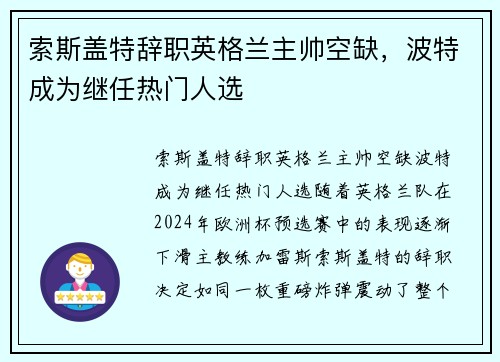 索斯盖特辞职英格兰主帅空缺，波特成为继任热门人选