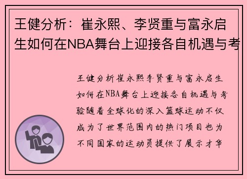 王健分析：崔永熙、李贤重与富永启生如何在NBA舞台上迎接各自机遇与考验