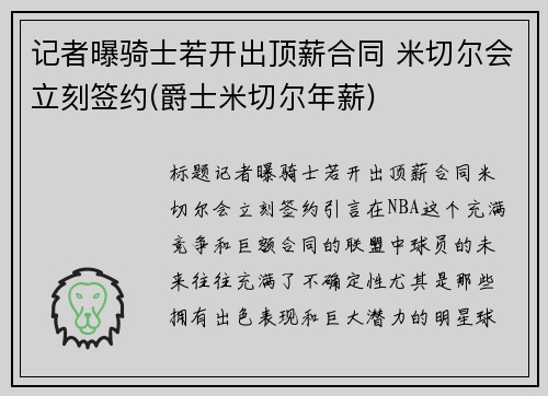 记者曝骑士若开出顶薪合同 米切尔会立刻签约(爵士米切尔年薪)