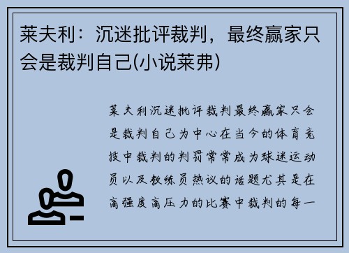 莱夫利：沉迷批评裁判，最终赢家只会是裁判自己(小说莱弗)