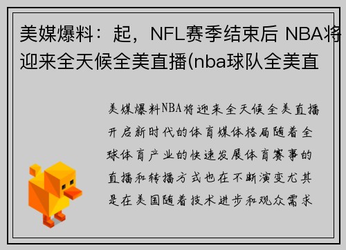 美媒爆料：起，NFL赛季结束后 NBA将迎来全天候全美直播(nba球队全美直播)