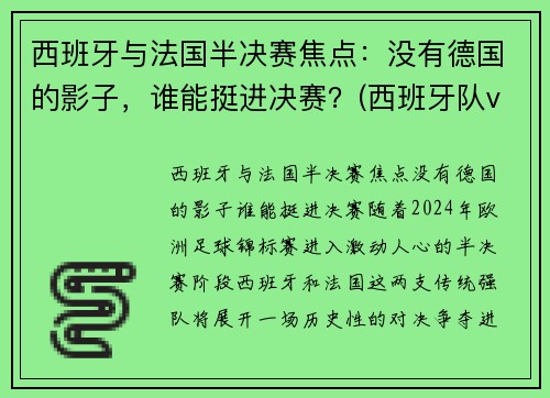 西班牙与法国半决赛焦点：没有德国的影子，谁能挺进决赛？(西班牙队vs法国)