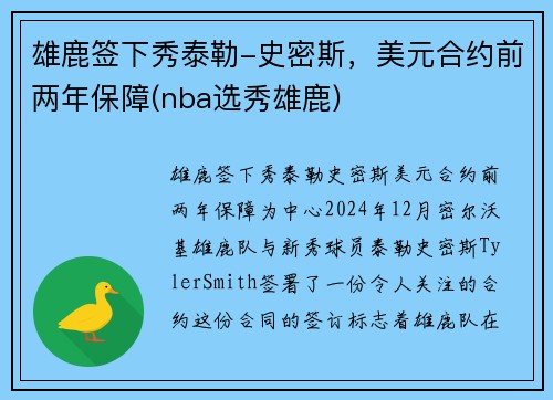 雄鹿签下秀泰勒-史密斯，美元合约前两年保障(nba选秀雄鹿)