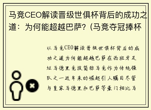 马竞CEO解读晋级世俱杯背后的成功之道：为何能超越巴萨？(马竞夺冠捧杯)