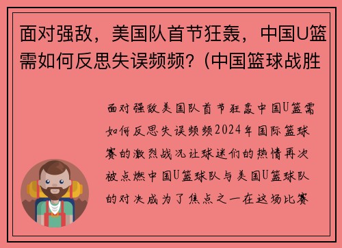 面对强敌，美国队首节狂轰，中国U篮需如何反思失误频频？(中国篮球战胜美国)